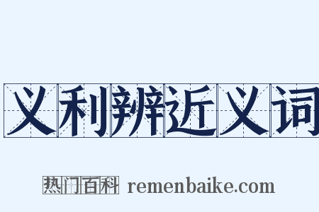 义利辨近义词是什么意思的图片